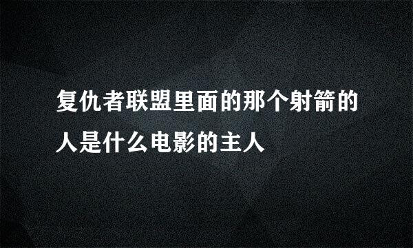 复仇者联盟里面的那个射箭的人是什么电影的主人