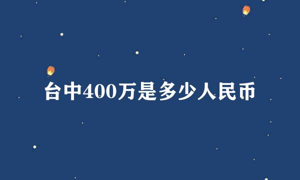 台中400万是多少人民币