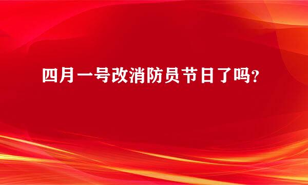 四月一号改消防员节日了吗？