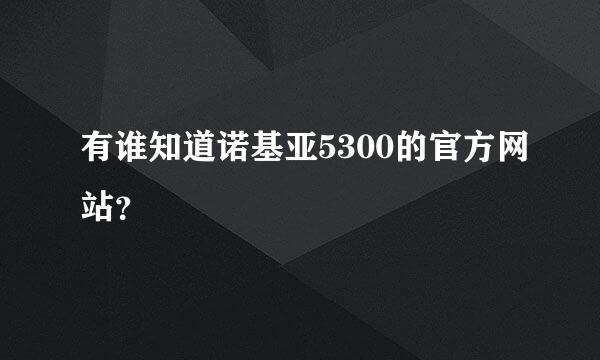 有谁知道诺基亚5300的官方网站？