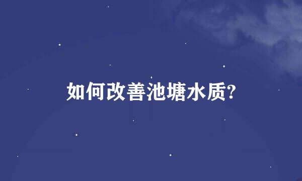 如何改善池塘水质?