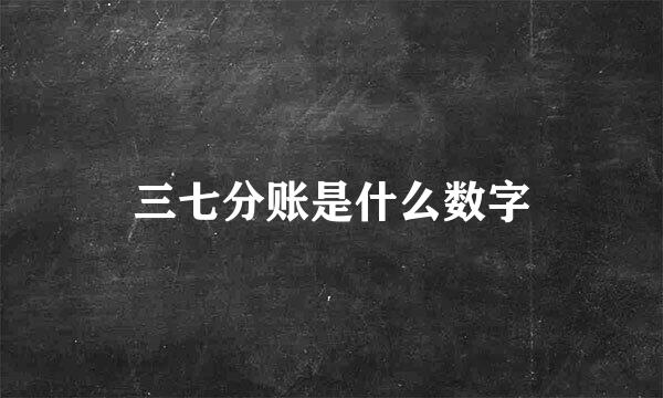 三七分账是什么数字