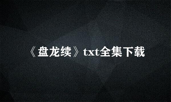 《盘龙续》txt全集下载