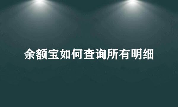 余额宝如何查询所有明细