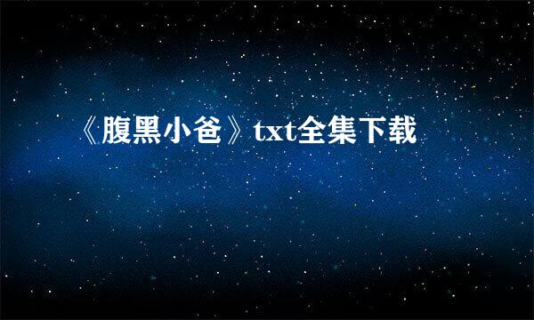 《腹黑小爸》txt全集下载