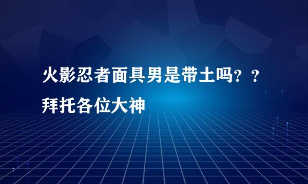 火影忍者面具男是带土吗？？拜托各位大神