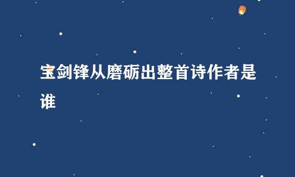 宝剑锋从磨砺出整首诗作者是谁