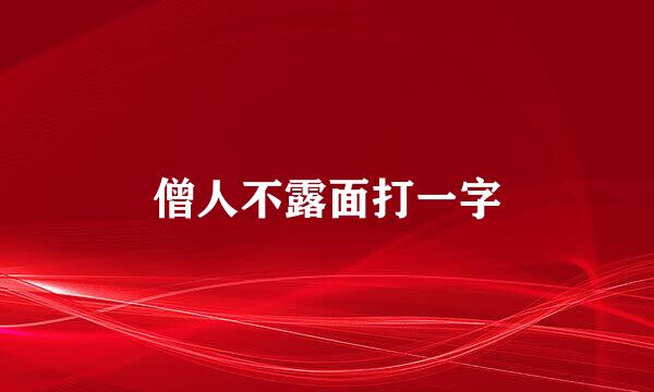 僧人不露面打一字