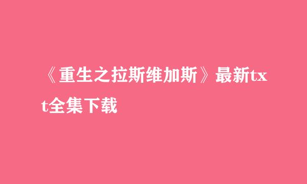 《重生之拉斯维加斯》最新txt全集下载