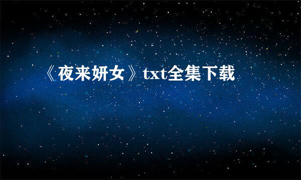 《夜来妍女》txt全集下载