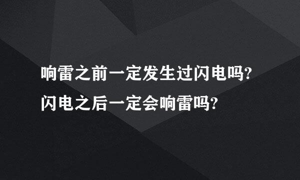 响雷之前一定发生过闪电吗?闪电之后一定会响雷吗?