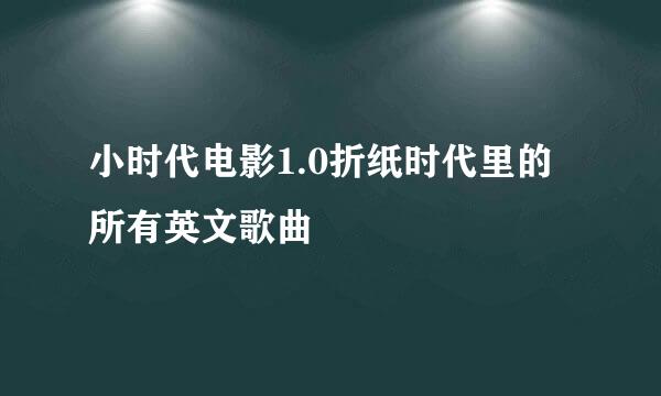 小时代电影1.0折纸时代里的所有英文歌曲