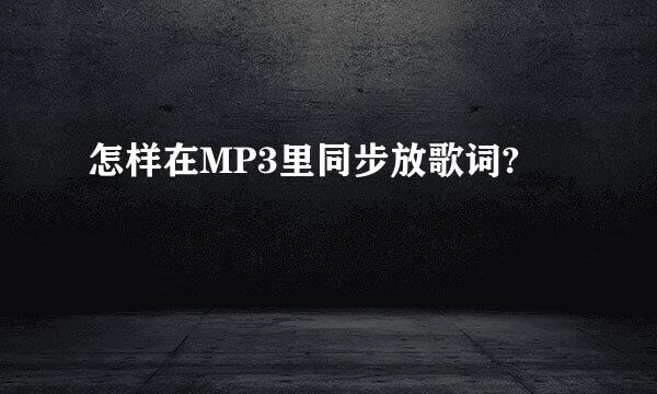 怎样在MP3里同步放歌词?