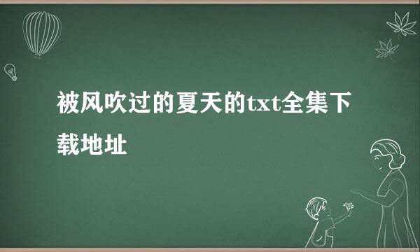 被风吹过的夏天的txt全集下载地址