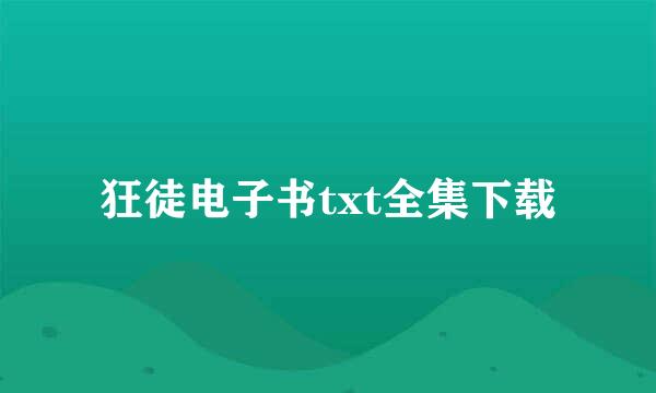 狂徒电子书txt全集下载