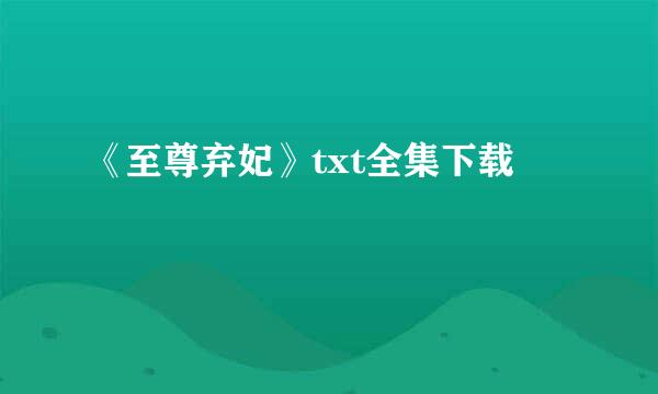 《至尊弃妃》txt全集下载