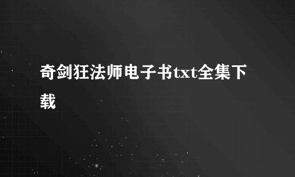 奇剑狂法师电子书txt全集下载