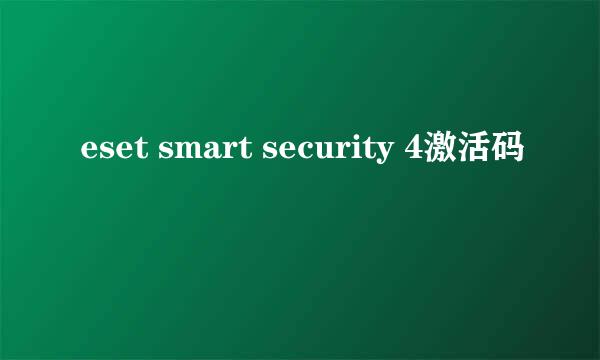 eset smart security 4激活码