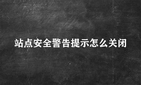 站点安全警告提示怎么关闭