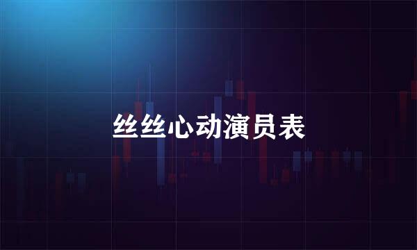 丝丝心动演员表