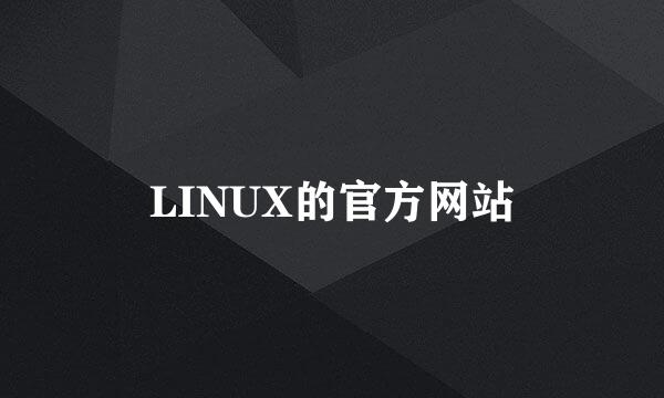 LINUX的官方网站