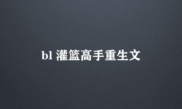 bl 灌篮高手重生文