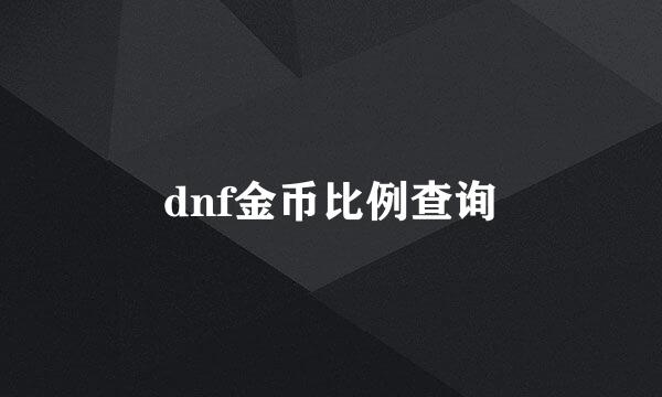 dnf金币比例查询