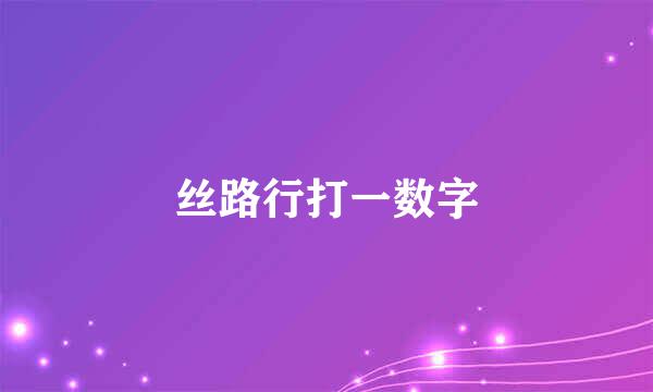 丝路行打一数字