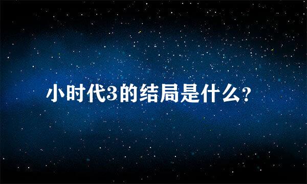 小时代3的结局是什么？