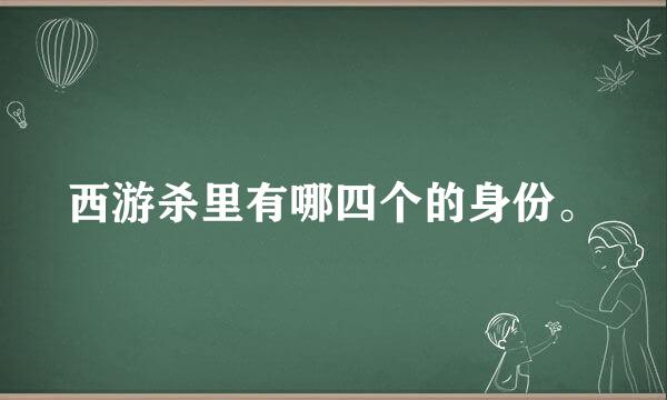 西游杀里有哪四个的身份。