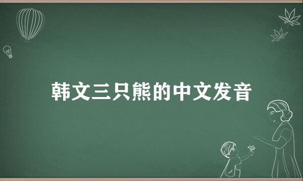 韩文三只熊的中文发音