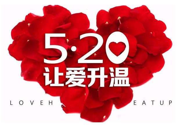 520是什么节日