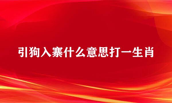 引狗入寨什么意思打一生肖