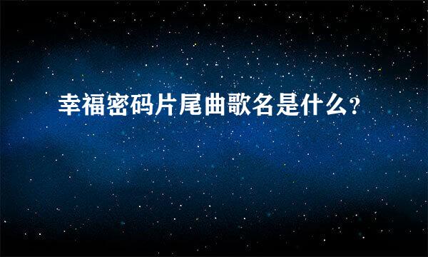 幸福密码片尾曲歌名是什么？