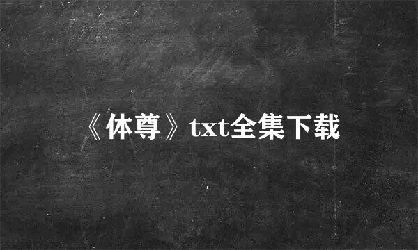 《体尊》txt全集下载