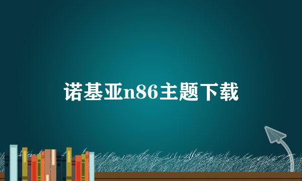 诺基亚n86主题下载