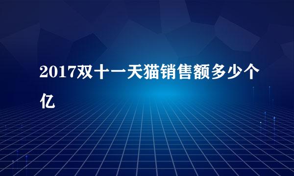 2017双十一天猫销售额多少个亿