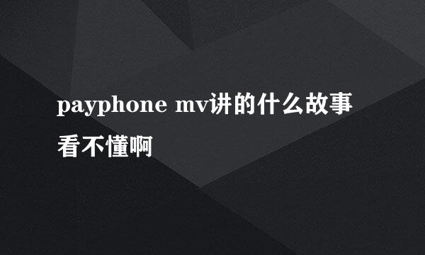 payphone mv讲的什么故事 看不懂啊