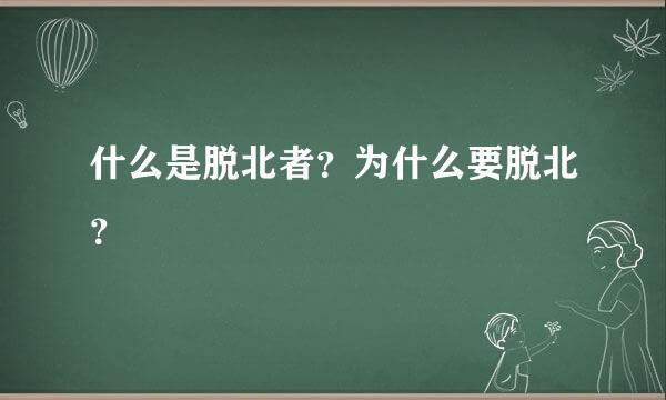 什么是脱北者？为什么要脱北？