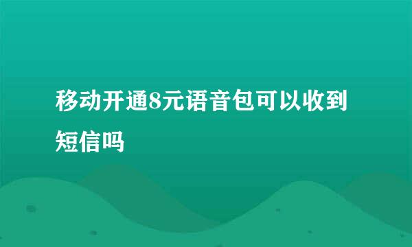 移动开通8元语音包可以收到短信吗