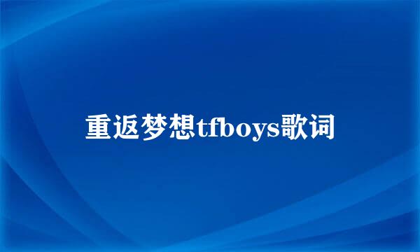 重返梦想tfboys歌词