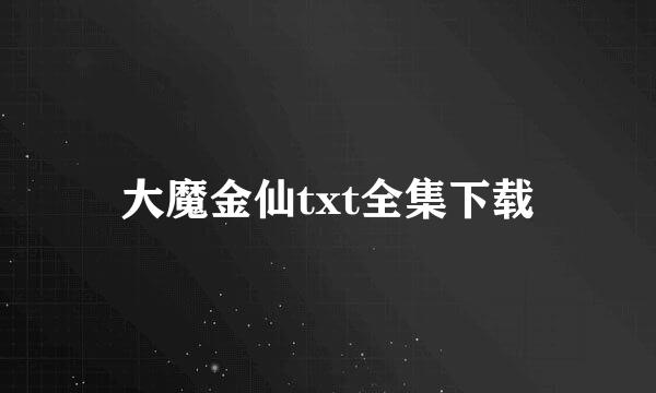 大魔金仙txt全集下载