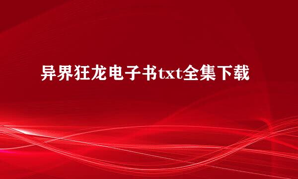 异界狂龙电子书txt全集下载