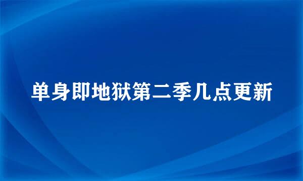 单身即地狱第二季几点更新