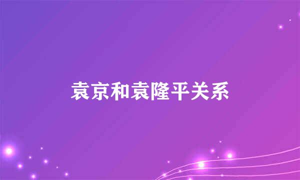 袁京和袁隆平关系