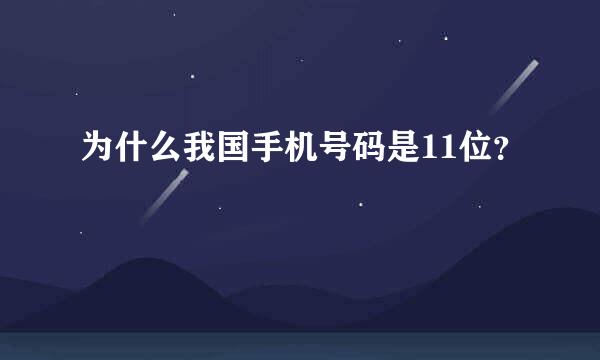 为什么我国手机号码是11位？