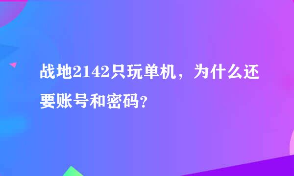 战地2142只玩单机，为什么还要账号和密码？