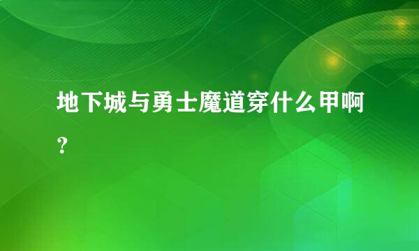 地下城与勇士魔道穿什么甲啊？