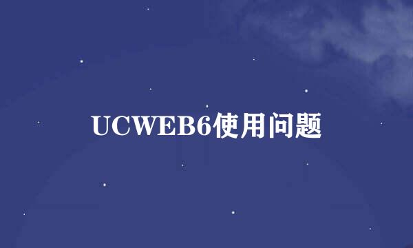 UCWEB6使用问题