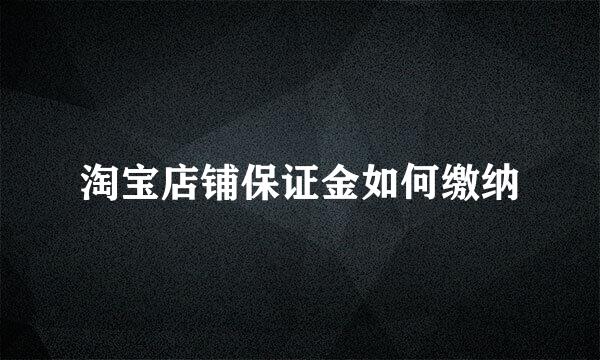 淘宝店铺保证金如何缴纳